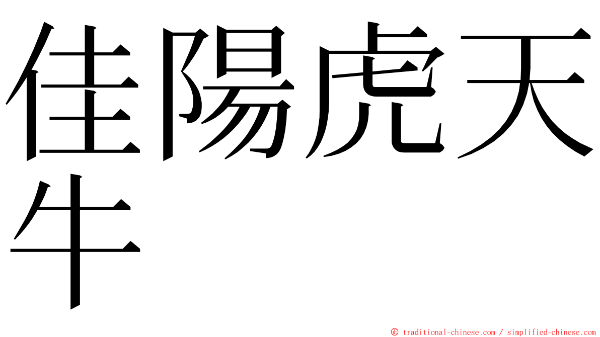 佳陽虎天牛 ming font