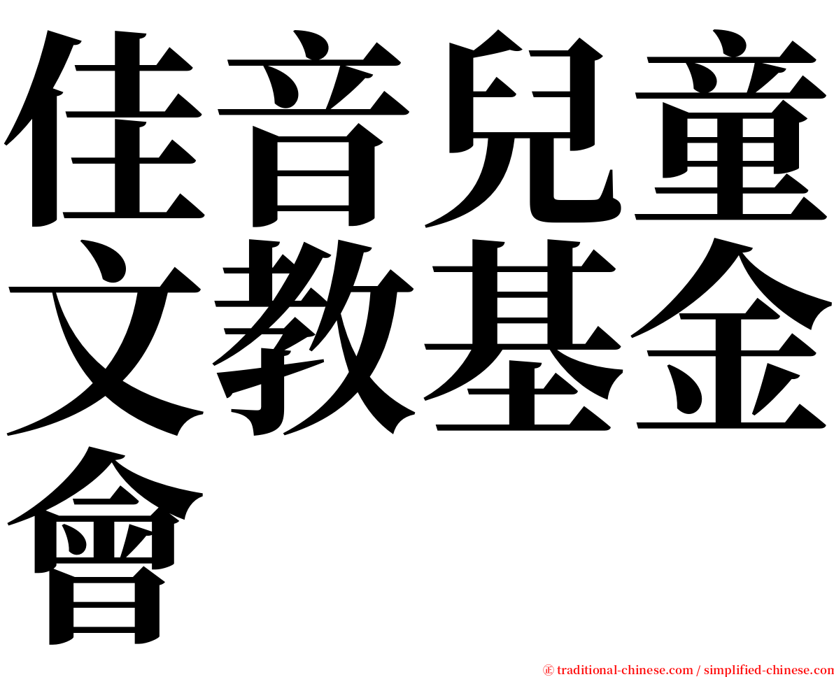 佳音兒童文教基金會 serif font