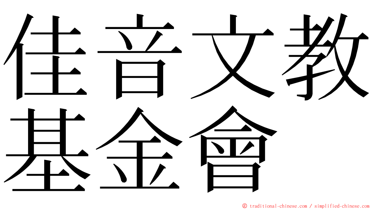 佳音文教基金會 ming font