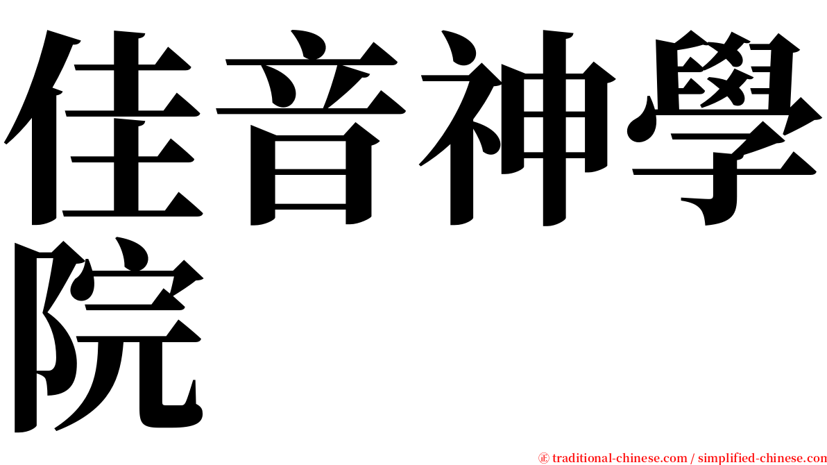 佳音神學院 serif font