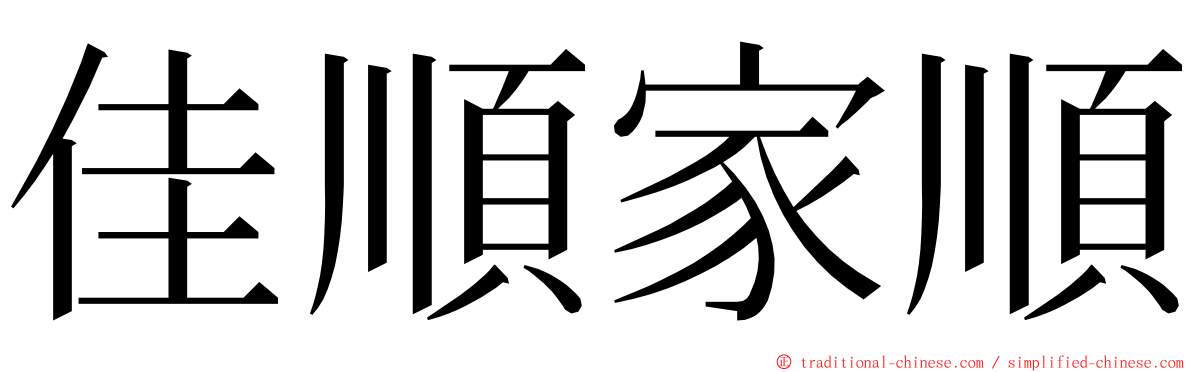 佳順家順 ming font