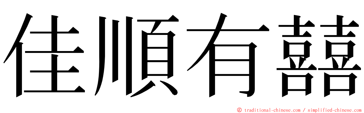 佳順有囍 ming font