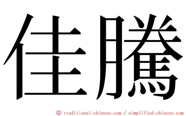 佳騰 ming font