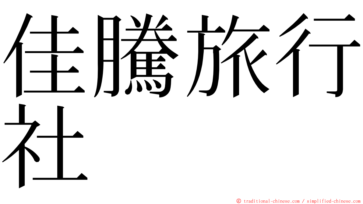 佳騰旅行社 ming font