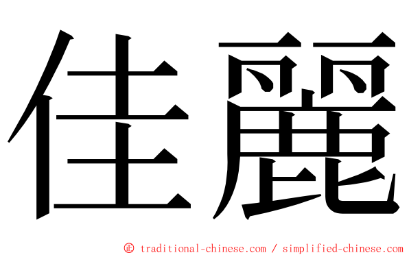 佳麗 ming font