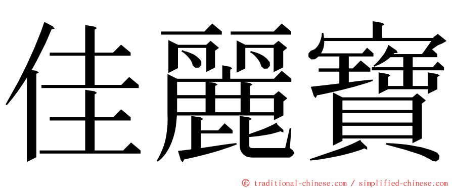 佳麗寶 ming font