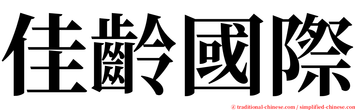 佳齡國際 serif font