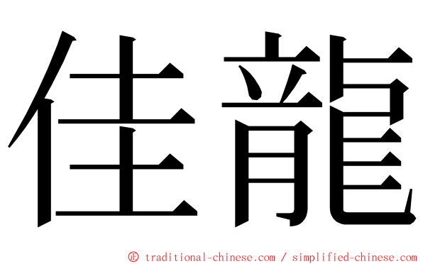 佳龍 ming font