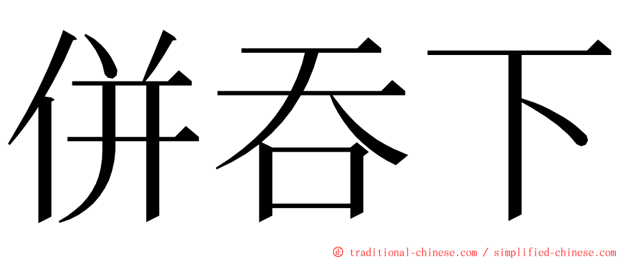 併吞下 ming font