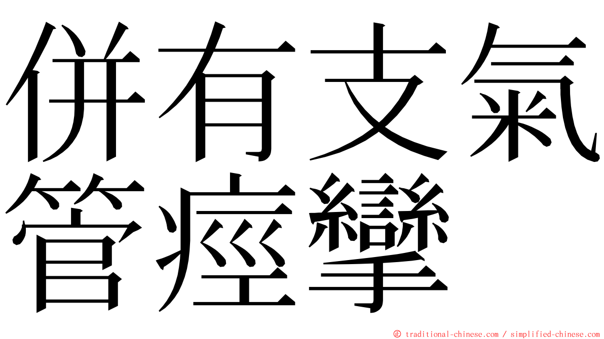 併有支氣管痙攣 ming font