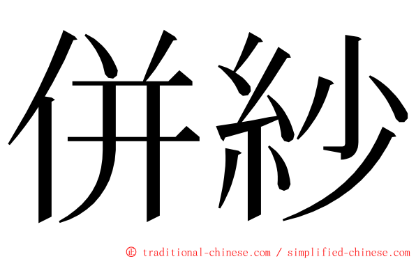 併紗 ming font