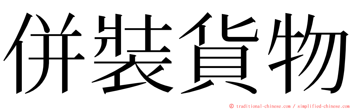 併裝貨物 ming font