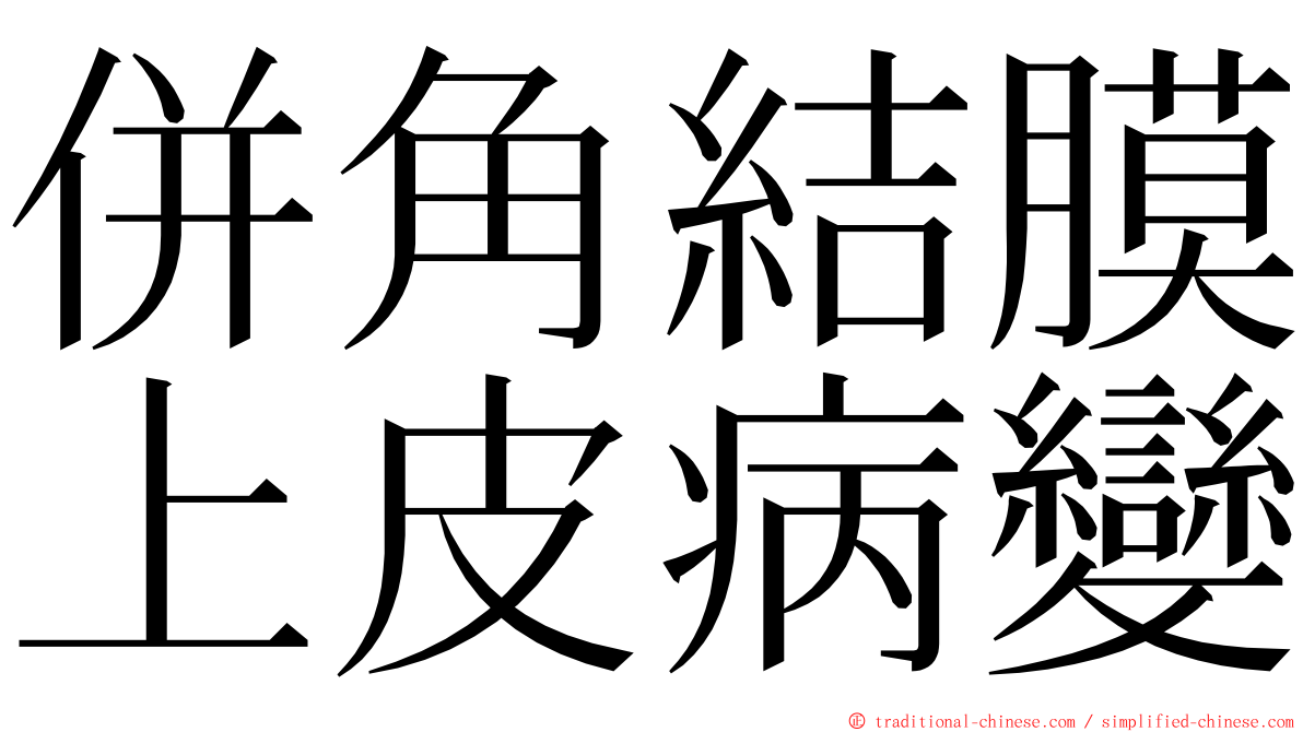 併角結膜上皮病變 ming font