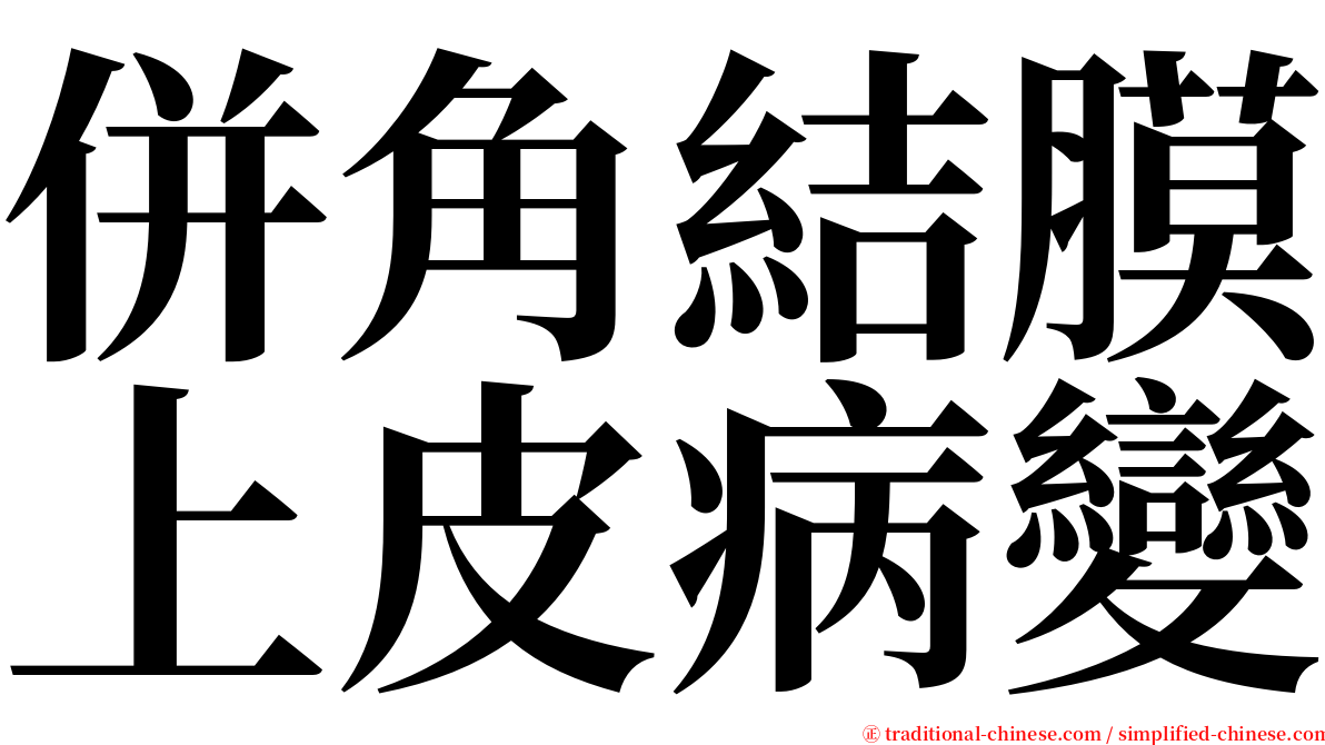 併角結膜上皮病變 serif font