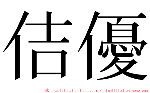 佶優 ming font