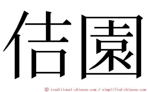 佶園 ming font