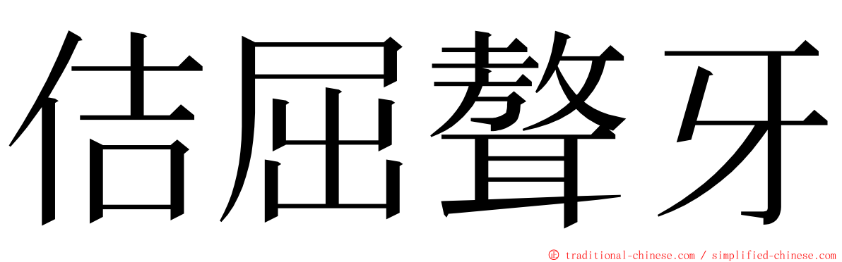 佶屈聱牙 ming font