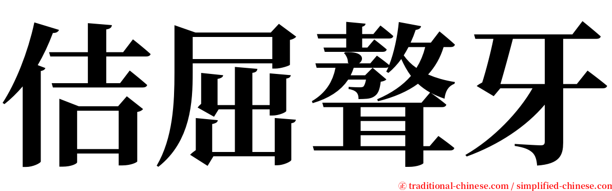 佶屈聱牙 serif font