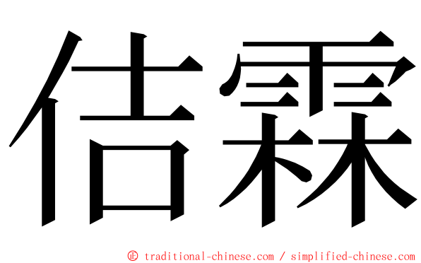 佶霖 ming font