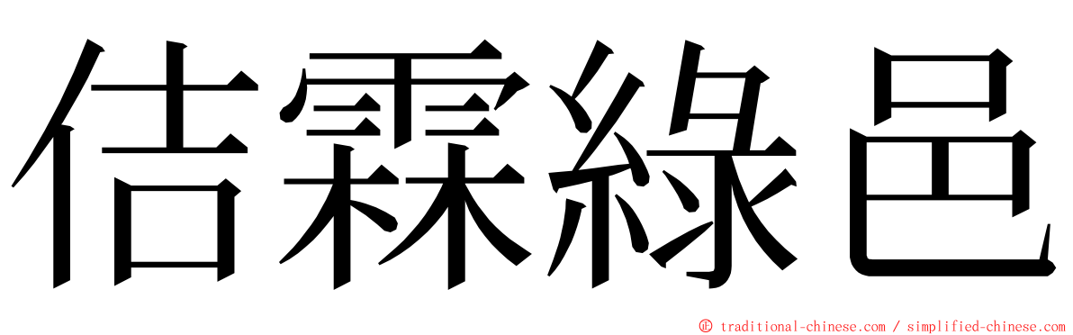 佶霖綠邑 ming font