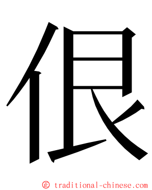 佷 ming font