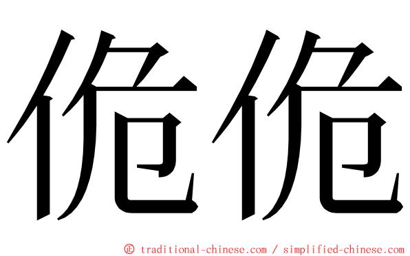 佹佹 ming font