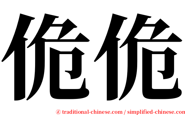 佹佹 serif font