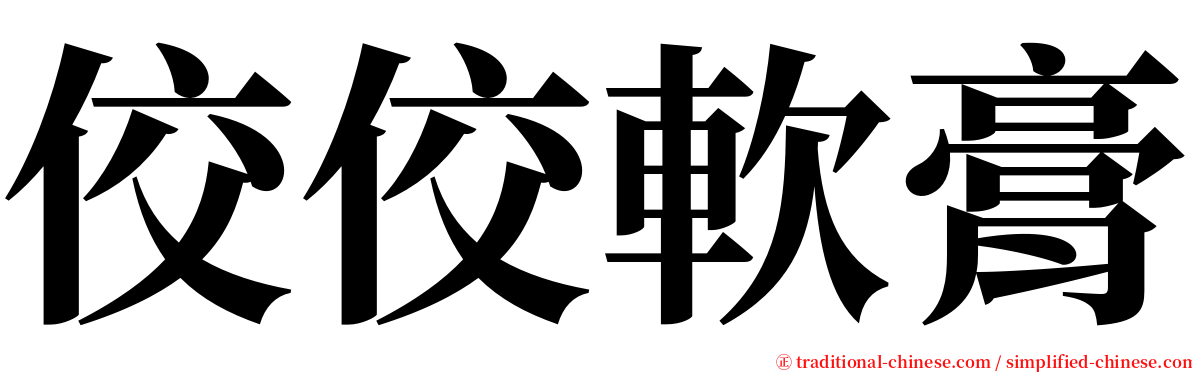 佼佼軟膏 serif font