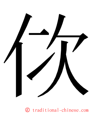 佽 ming font