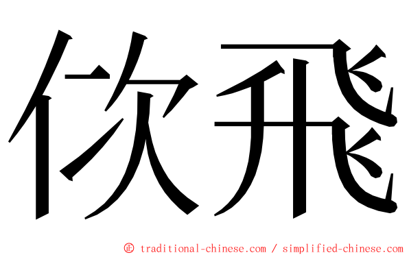 佽飛 ming font