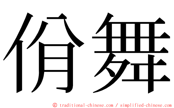 佾舞 ming font