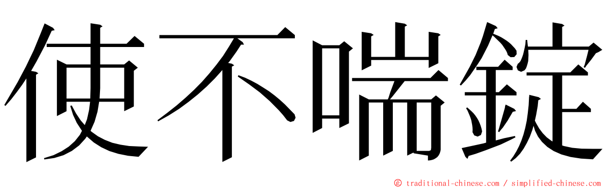 使不喘錠 ming font