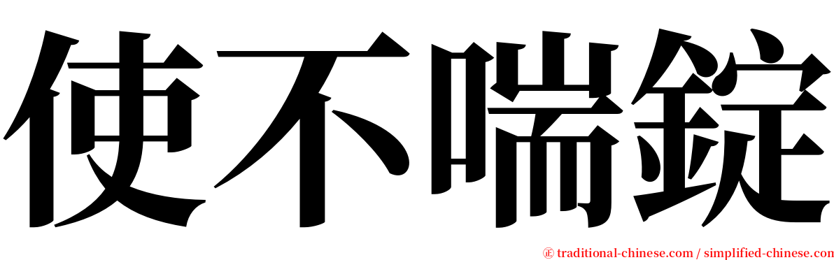 使不喘錠 serif font