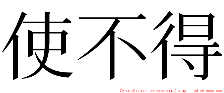 使不得 ming font