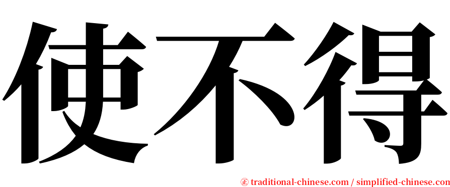 使不得 serif font