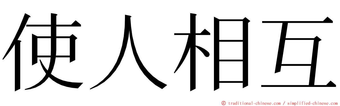 使人相互 ming font