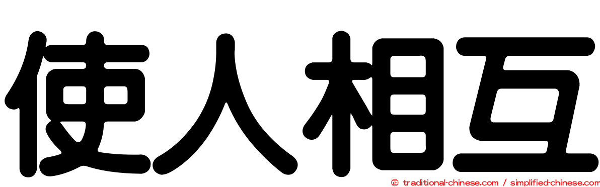 使人相互