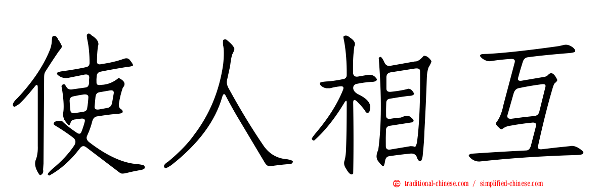 使人相互