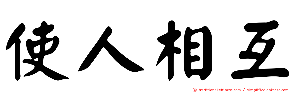 使人相互
