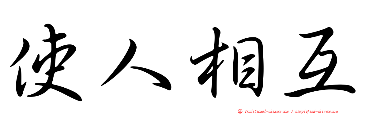 使人相互