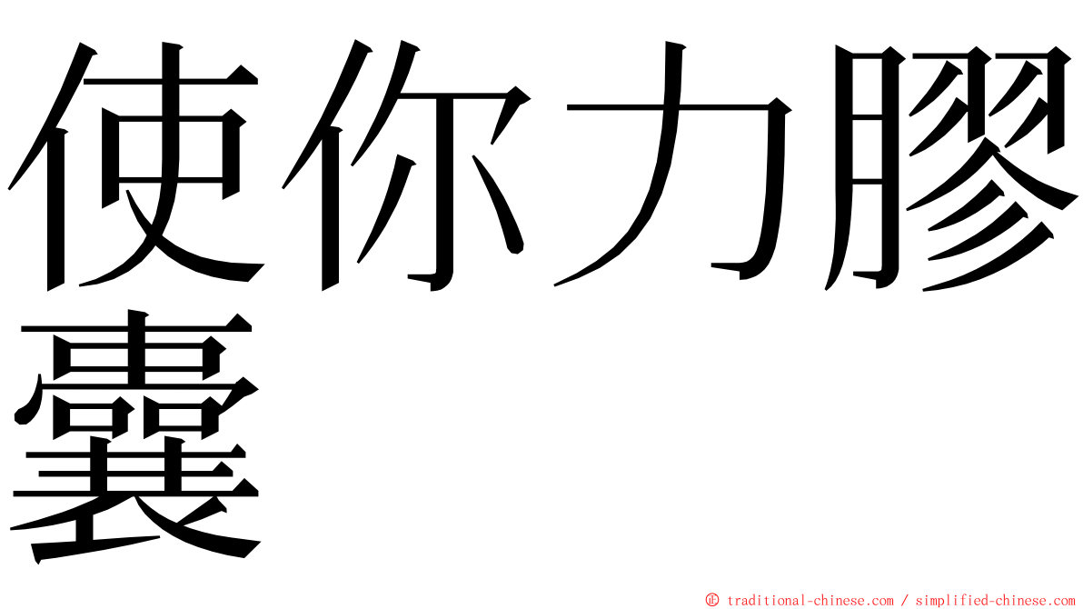 使你力膠囊 ming font