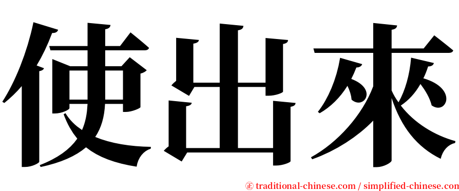 使出來 serif font