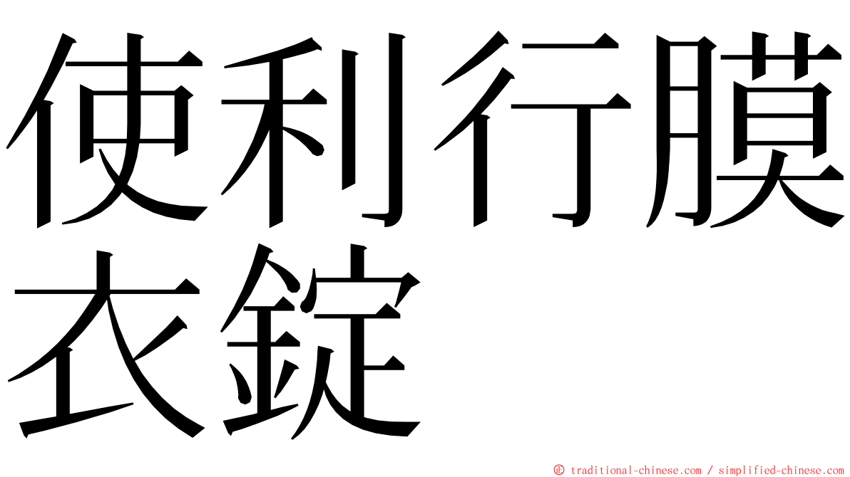 使利行膜衣錠 ming font