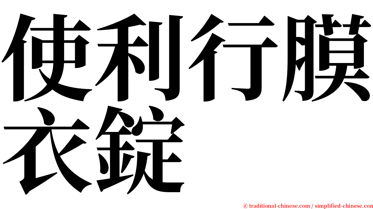 使利行膜衣錠 serif font