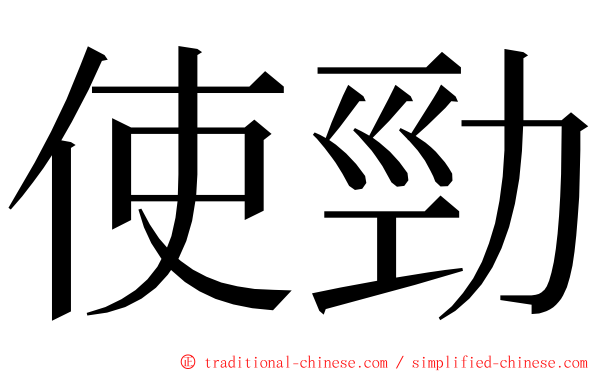 使勁 ming font