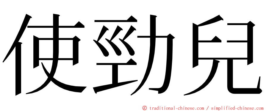 使勁兒 ming font