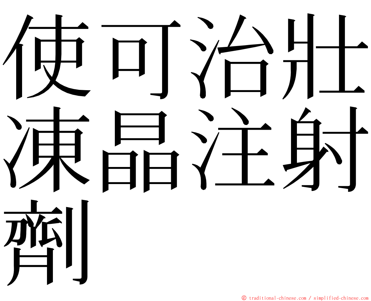 使可治壯凍晶注射劑 ming font