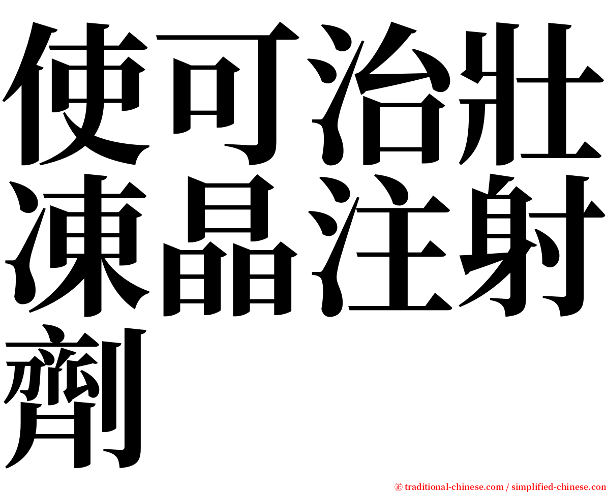 使可治壯凍晶注射劑 serif font