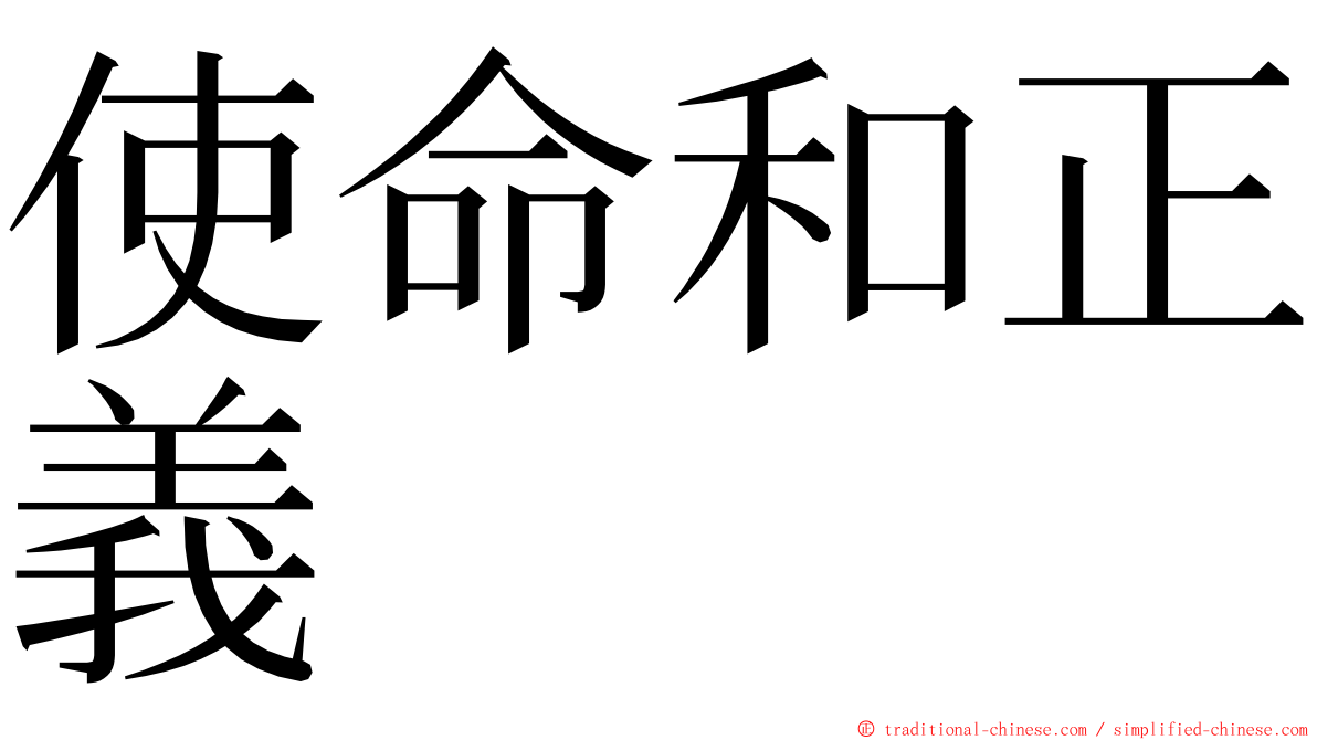 使命和正義 ming font