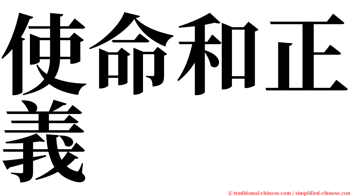 使命和正義 serif font